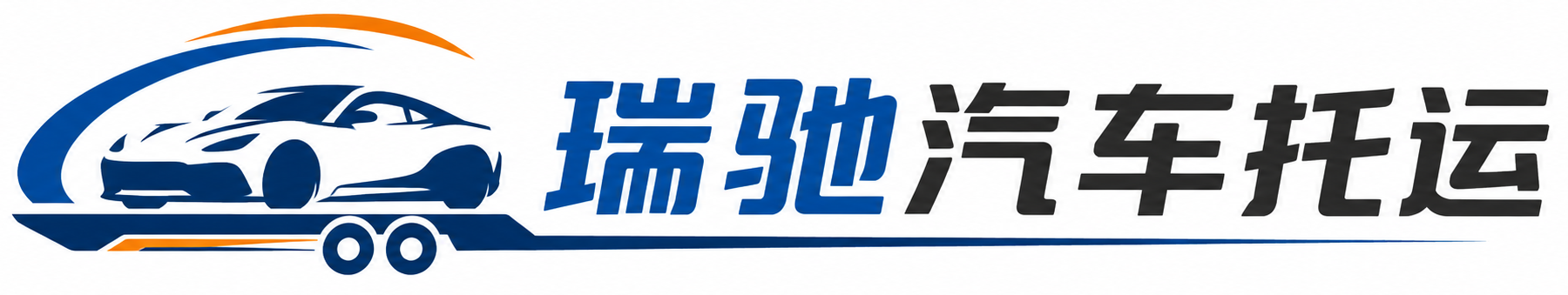 沙雅县瑞驰｜汽车托运_轿车托运_私家车异地运车_新能源车辆托运